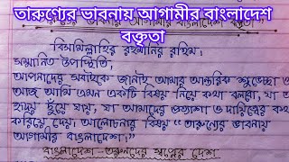 তারুণ্যের ভাবনায় আগামীর বাংলাদেশ বক্তৃতা!! বক্তব্য ২০২৫!!তারুণ্যের ভাবনায় আগামীর বাংলাদেশ!!