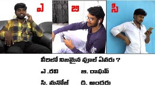 వీరిలో ఎవరు ఫుల్స్ ??? చూసి చెప్పండి .......