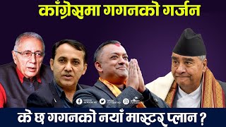 काँग्रेसमा देउवालाई संकट परेको हो ? Gagan Thapa || Sher Bahadur Deuba || Bishwapraksh Sharma ||