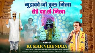 Latest Bhajan 2023  Ratiram baba  || Mujhko Jo Kuch Mila Tere Darse Mila || Singer KUMAR VIRENDER