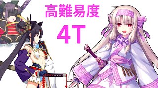 【FGO】シトナイお姉ちゃんパワー！！ 高難易度「悪戯子天狗の遊戯」4ターン Sitonai 4-turn【いざ鎌倉にさよなら】