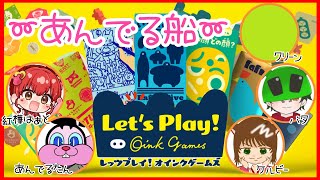 【レッツプレイ！】みんなで こっそり オインクゲームズ！ ！！【 あんでる船  】