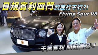 日規賓利四門到底行不行?! Flying Spur V8 千萬賓利 開箱首發!!!