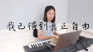 我已得到真正自由 | 補充本詩歌838 | Lucy Chu Cover