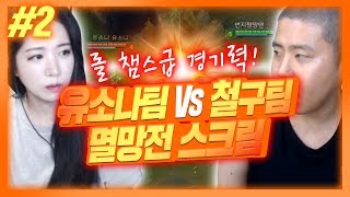 [철구팀VS유소나팀 멸망전스크림#2] 챌린저8명 사이에 1실버 vs 1브론즈,  롤챔스급 피튀기는 미친경기력ㅋㅋ (17.06.30-3) :: LeagueOfLegends LOL