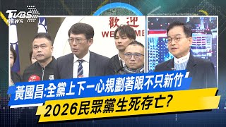 少康戰情室｜黃國昌：全黨上下一心規劃著眼不只新竹 2026民眾黨生死存亡？‪