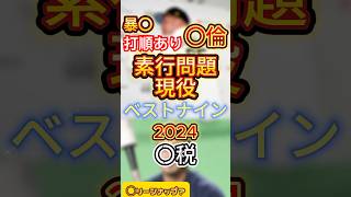 素行問題あり現役ベストナイン2024#プロ野球 #野球 #ベストナイン #山川穂高 #中田翔 #坂本勇人 #山田哲人 #小久保裕紀 #ショート動画 #ショート #shorts