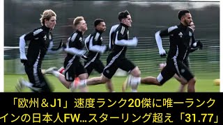 「欧州＆J1」速度ランク20傑に唯一ランクインの日本人FW…スターリング超え「31.77」