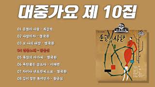 [오아시스레코드] 대중가요 제 10집 | 8곡 | 최갑석 명국환 황금심 이해연