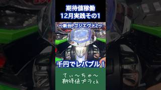 新台【Pゴジラ対エヴァンゲリオン セカンドインパクト】パチンコ10年連続プラス収支男の新台ゴジエヴァ！ #パチンコ #パチスロ #新台 #ゴジエヴァ #エヴァンゲリオン #エヴァ #ゴジラ