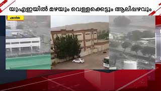 യുഎഇയിൽ മഴ; വിവിധ ഭാഗങ്ങളിൽ വെള്ളക്കെട്ടും ഗതാഗത തടസ്സവും | UAE Rain | Gulf Time