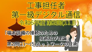 【工事担任者、第一級デジタル通信】令和6年度 第2回 端末設備の接続のための技術及び理論 第2問「ネットワークの技術」