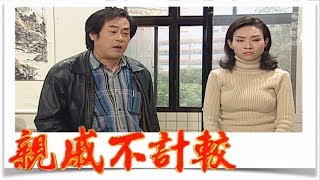 親戚不計較 EP313