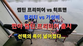 판야 캡틴 프리미어 출시!!! / 캡틴과 히트맨 비교영상!!! / 최고의 퀄리티와 최고의 가성비가 만났다!! / 선택의 폭이 넓어졌다!!!!