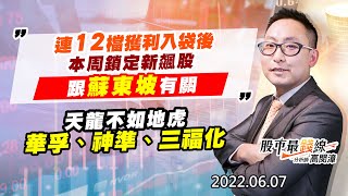 20220607《股市最錢線》#高閔漳 連12檔獲利入袋後，本周鎖定新飆股，跟蘇東坡有關””天龍不如地虎，華孚、神準、三福化