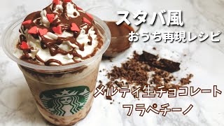 【チョコまみれ】スタバ新作メルティ生チョコレートフラペチーノの作り方レシピ【おうち再現】