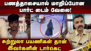 பாலிடெக்னிக் மாணவர்கள் வழிப்பறி திருடர்களாய் மாறிய கதை | Cellphone snatching