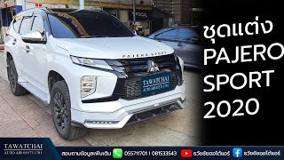 ชุดแต่ง Pajero sport 2020 - รีวิวสเกิร์ต และ อุปกรณ์ของแต่ง บน ปาเจโร่ 2020 by ธวัชชัยออโต้แอร์