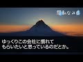 【感動する話】俺が働く会社になぜか元社長夫人が入社。俺達を見下す女上司｢無能ババアはお茶でも出してろw」庇って左遷寸前…すると視察で訪れた部長｢その人を覚えていないのか？」女上司｢え？」【スカッと感動