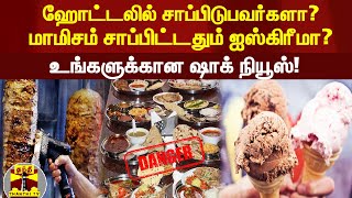 ஹோட்டலில் சாப்பிடுபவர்களா? மாமிசம் சாப்பிட்டதும் ஐஸ்கிரீமா? - உங்களுக்கான ஷாக் நியூஸ்!