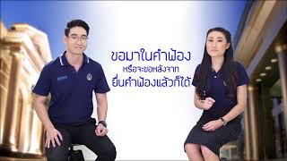 2 นาที คดีปกครอง ตอน วิธีการคุ้มครองชั่วคราวก่อนการพิพากษา