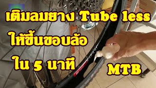 วิธีเปลี่ยนยางทูปเลสสำหรับจักรยานเสือภูเขา How to go Tubeless on mountain bike?