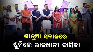 ଶୀତୁଆ ସକାଳରେ ଝୁମିଲେ ରାଜଧାନୀ ବାସିନ୍ଦା | #newsupdate #swadhikarnews #odishapolitics #news