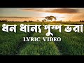 ধন ধান্য পুস্প ভরা | Dhono Dhanno Pushpe Bhora - Lyrics