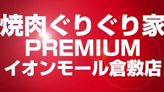 焼肉ぐりぐり家PREMIUMイオンモール倉敷店2023年9月上旬グランドオープン！！