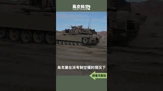 🔥 M1A1被擊毀 誰是最強坦克 2024年烏克蘭是否還有能力爭奪主動權 #俄烏戰爭 #M1A1 #M1坦克 #M1A1主戰車 #T14 #T90M #艾布拉姆斯X #軍事 | 02/28 #馬克時空