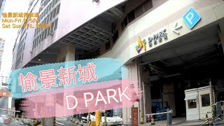 [Parking樂］荃灣愉景新城停車場/ D PARK Carpark Tsuen Wan@拍景樂 ( Parking樂 )