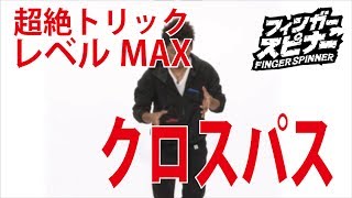 メガハウス フィンガースピナー 超絶テクニック レベルMAX クロスパス