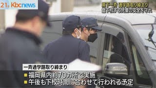 通学路の小学生を守れ　福岡県で一斉取り締まり