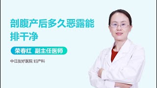 剖腹产后多久恶露能排干净 有来医生