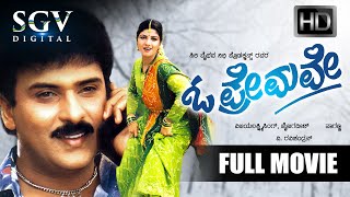 O Premave - ಓ ಪ್ರೇಮವೇ Kannada Full Movie | V Ravichandran | Rambha | Srinivasamurthy | Doddanna