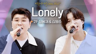 위로가 되는 2F 신용재(Shin Yong Jae)X김원주(Kim Won Joo)의 감미로운 목소리♬ 'Lonely'｜비긴어게인 오픈마이크