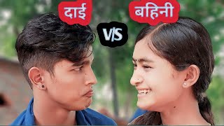 Vai Bahini ko jhagada ani mayan | new nepali comedy | nepali short movie | PaMi Creation