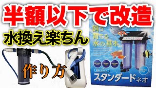 【DIY】マーフィードを安く作成！？水道水を直接メダカ水槽へ！楽ちん水換え【メダカ飼育/ めだか】