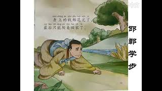 叶子中文|邯郸学步|绘本故事|儿童故事|学中文|学说普通话|Handan toddler | picture book story | learning Chinese