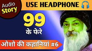 99 के फेरे। Osho in hindi. ओशो की कहानियां। Story by Sandeep Raj.