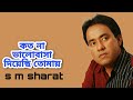 Koto Na Bhalobasa Diyechi Tomay By S M Sharat Official || কত না ভালোবাসা দিয়েছি তোমায়  এস এম শরৎ..