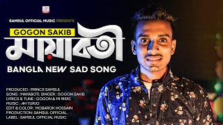 Mayaboti 💕 মায়াবতী 🎤 Gogon Sakib | Bangla New Song 2020