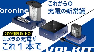 充電無双！！bronine 究極の充電器登場！