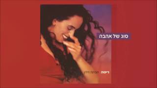 ריטה - סוג של אהבה (מתוך האלבום \