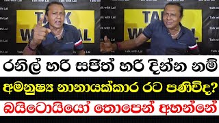 රනිල් හරි සජිත් හරි දින්න නම් අමනුෂ්‍ය නානායක්කාර රට පණිවිද?බයිටොයියෝ තොපෙන් අහන්නේ