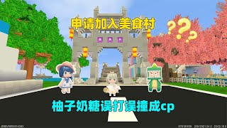 迷你世界：申请加入美食村！柚子奶糖误打误撞成cp？原来都是套路