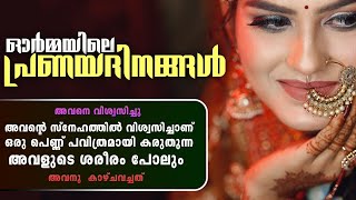 അവന്റെ സ്നേഹത്തിൽ വിശ്വസിച്ചാണ് ഒരു പെണ്ണ് പവിത്രമായി കരുതുന്ന അവളുടെ ശരീരം പോലും അവനു കാഴ്ചവച്ചത്