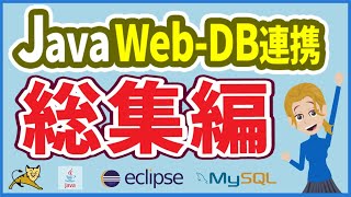 【総集編】【Java-DB連携】JavaWebアプリでDBを扱う方法を習得（JavaWeb・DB・JavaEE・JakartaEE・eclipse・MySQL・JDBC・SQL・DBeaver）