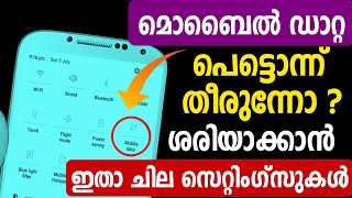 മൊബൈല്‍ ഡാറ്റ തീരുന്നതിന് ചില സെറ്റിംഗ്സുകള്‍| Increase Your Mobile Data | Save Mobile data internet