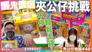 【夾公仔地圖ep48】瑪利奧👻輕鬆Gotcha！ 易食指數⭐️⭐️⭐️⭐️⭐️｜九龍灣namco｜懶鬼情侶 Lazy Couple